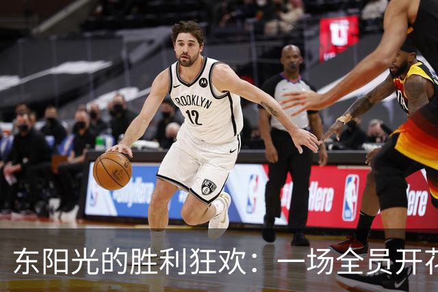 东阳光的胜利狂欢：一场全员开花的篮球盛宴