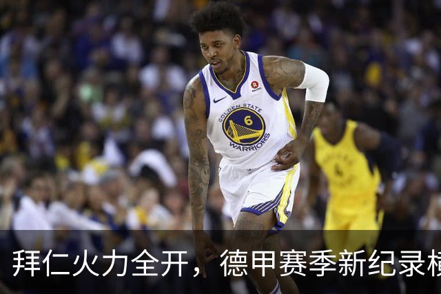 拜仁火力全开，德甲赛季新纪录横空出世！