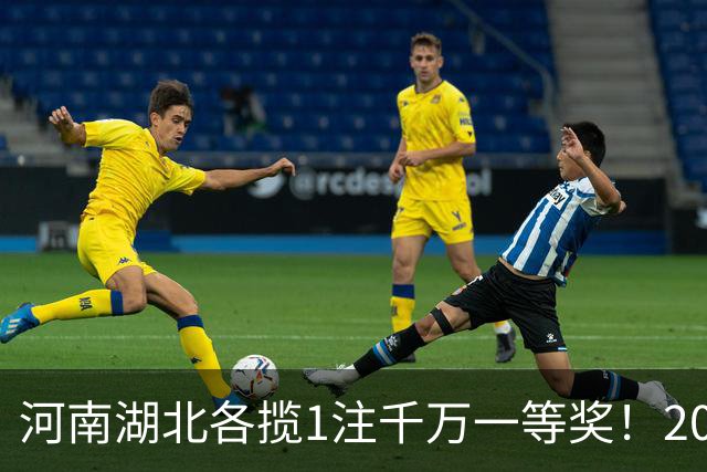 河南湖北各揽1注千万一等奖！2026097期双色球：二等奖96注