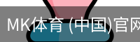 MK体育 (中国)官网 - 官方首页入口